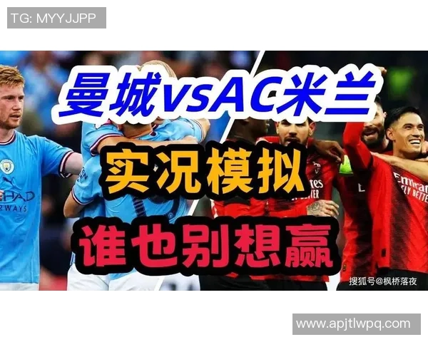 曼城绝杀AC米兰全场沸腾精彩集锦回顾与赛后分析