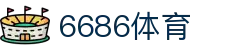 6686体育 - 汇聚全球激情，好运从此开始